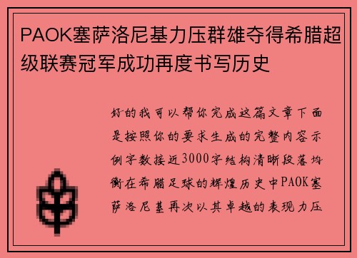 PAOK塞萨洛尼基力压群雄夺得希腊超级联赛冠军成功再度书写历史