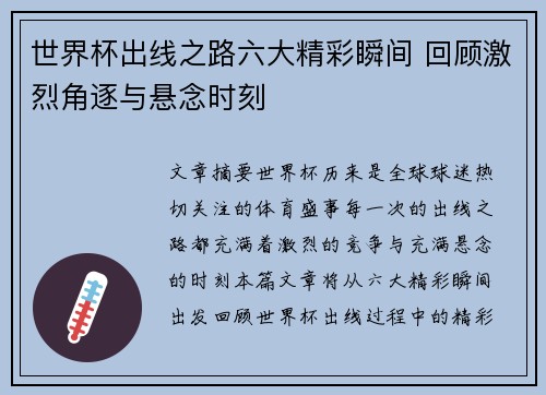世界杯出线之路六大精彩瞬间 回顾激烈角逐与悬念时刻