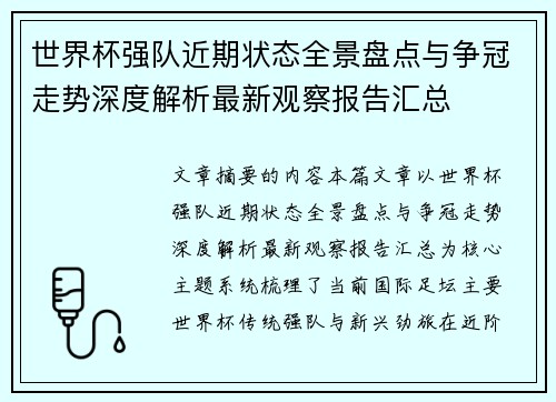 世界杯强队近期状态全景盘点与争冠走势深度解析最新观察报告汇总