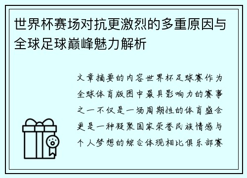 世界杯赛场对抗更激烈的多重原因与全球足球巅峰魅力解析 世界杯赛场对抗更激烈的多重原因与全球足球巅峰魅力解析