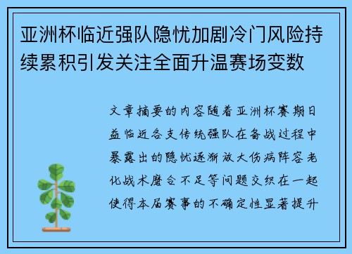 亚洲杯临近强队隐忧加剧冷门风险持续累积引发关注全面升温赛场变数 亚洲杯临近强队隐忧加剧冷门风险持续累积引发关注全面升温赛场变数