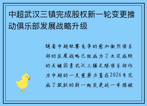 中超武汉三镇完成股权新一轮变更推动俱乐部发展战略升级