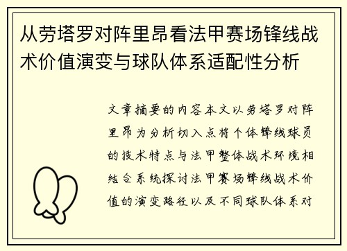 从劳塔罗对阵里昂看法甲赛场锋线战术价值演变与球队体系适配性分析 从劳塔罗对阵里昂看法甲赛场锋线战术价值演变与球队体系适配性分析
