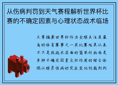 从伤病判罚到天气赛程解析世界杯比赛的不确定因素与心理状态战术临场