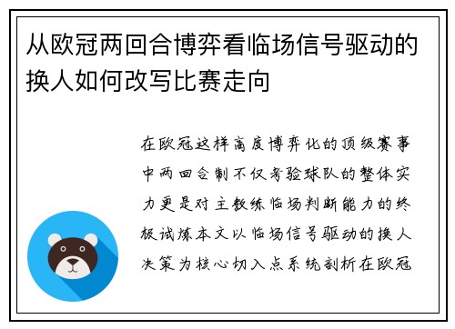 从欧冠两回合博弈看临场信号驱动的换人如何改写比赛走向