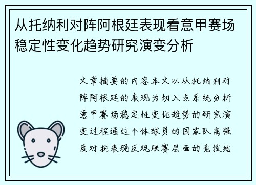 从托纳利对阵阿根廷表现看意甲赛场稳定性变化趋势研究演变分析 从托纳利对阵阿根廷表现看意甲赛场稳定性变化趋势研究演变分析