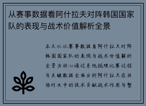 从赛事数据看阿什拉夫对阵韩国国家队的表现与战术价值解析全景