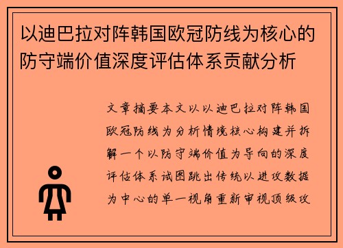 以迪巴拉对阵韩国欧冠防线为核心的防守端价值深度评估体系贡献分析 以迪巴拉对阵韩国欧冠防线为核心的防守端价值深度评估体系贡献分析