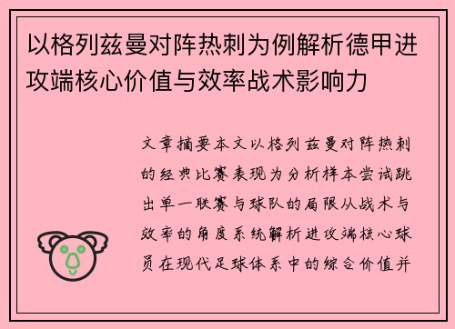 以格列兹曼对阵热刺为例解析德甲进攻端核心价值与效率战术影响力 以格列兹曼对阵热刺为例解析德甲进攻端核心价值与效率战术影响力