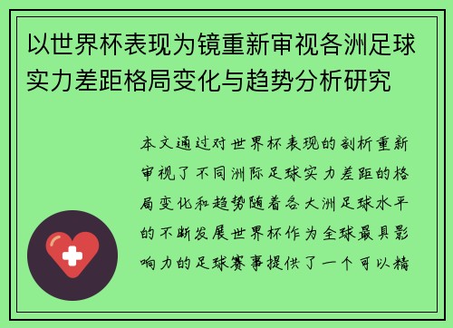 以世界杯表现为镜重新审视各洲足球实力差距格局变化与趋势分析研究 以世界杯表现为镜重新审视各洲足球实力差距格局变化与趋势分析研究