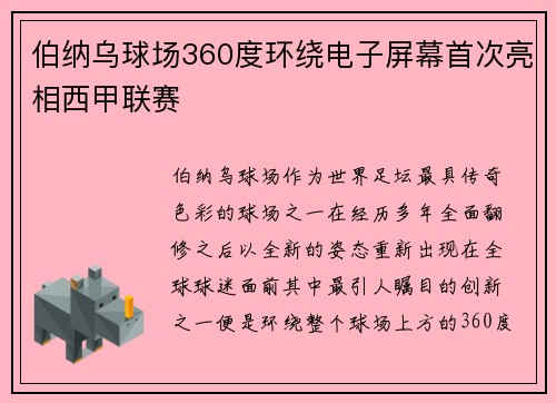 伯纳乌球场360度环绕电子屏幕首次亮相西甲联赛