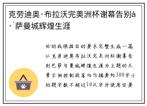 克劳迪奥·布拉沃完美洲杯谢幕告别巴萨曼城辉煌生涯