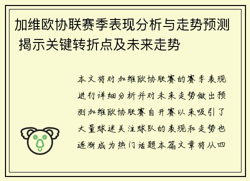 加维欧协联赛季表现分析与走势预测 揭示关键转折点及未来走势