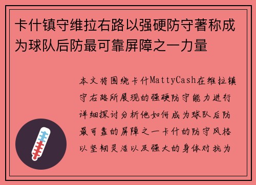 卡什镇守维拉右路以强硬防守著称成为球队后防最可靠屏障之一力量 卡什镇守维拉右路以强硬防守著称成为球队后防最可靠屏障之一力量