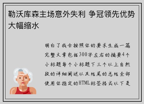 勒沃库森主场意外失利 争冠领先优势大幅缩水