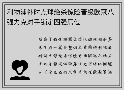 利物浦补时点球绝杀惊险晋级欧冠八强力克对手锁定四强席位 利物浦补时点球绝杀惊险晋级欧冠八强力克对手锁定四强席位