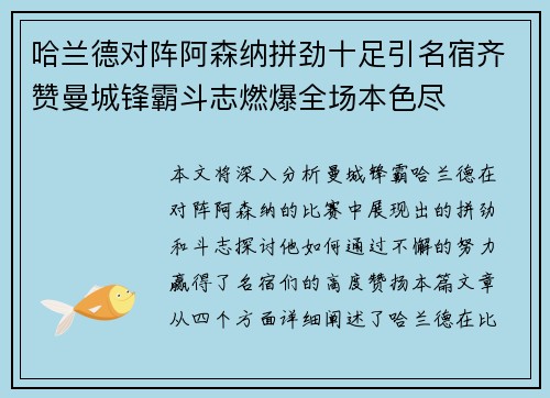 哈兰德对阵阿森纳拼劲十足引名宿齐赞曼城锋霸斗志燃爆全场本色尽 哈兰德对阵阿森纳拼劲十足引名宿齐赞曼城锋霸斗志燃爆全场本色尽