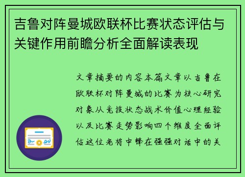 吉鲁对阵曼城欧联杯比赛状态评估与关键作用前瞻分析全面解读表现 吉鲁对阵曼城欧联杯比赛状态评估与关键作用前瞻分析全面解读表现