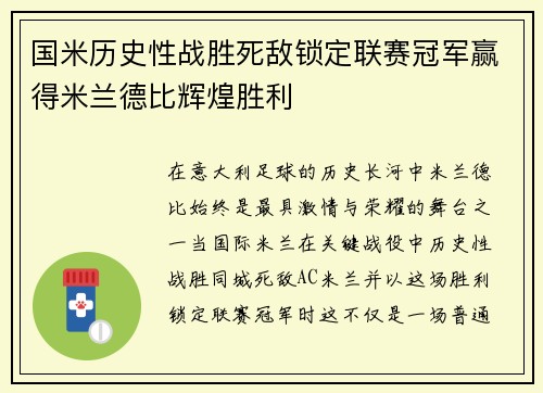 国米历史性战胜死敌锁定联赛冠军赢得米兰德比辉煌胜利 国米历史性战胜死敌锁定联赛冠军赢得米兰德比辉煌胜利