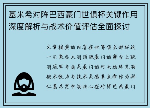 基米希对阵巴西豪门世俱杯关键作用深度解析与战术价值评估全面探讨 基米希对阵巴西豪门世俱杯关键作用深度解析与战术价值评估全面探讨