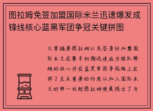 图拉姆免签加盟国际米兰迅速爆发成锋线核心蓝黑军团争冠关键拼图