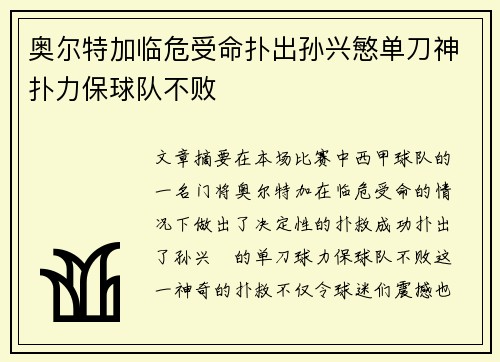 奥尔特加临危受命扑出孙兴慜单刀神扑力保球队不败
