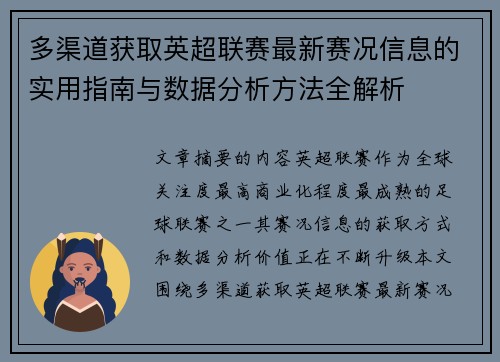 多渠道获取英超联赛最新赛况信息的实用指南与数据分析方法全解析 多渠道获取英超联赛最新赛况信息的实用指南与数据分析方法全解析