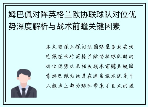 姆巴佩对阵英格兰欧协联球队对位优势深度解析与战术前瞻关键因素 姆巴佩对阵英格兰欧协联球队对位优势深度解析与战术前瞻关键因素