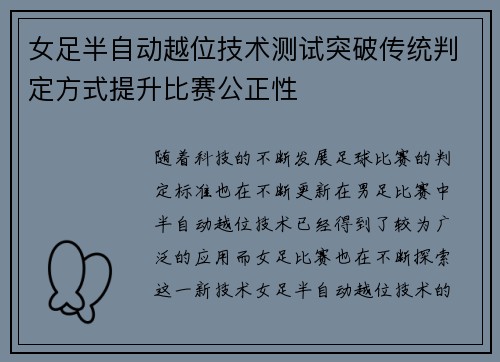 女足半自动越位技术测试突破传统判定方式提升比赛公正性 女足半自动越位技术测试突破传统判定方式提升比赛公正性