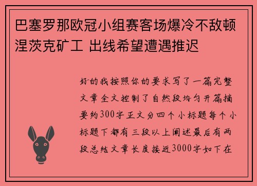 巴塞罗那欧冠小组赛客场爆冷不敌顿涅茨克矿工 出线希望遭遇推迟 巴塞罗那欧冠小组赛客场爆冷不敌顿涅茨克矿工 出线希望遭遇推迟