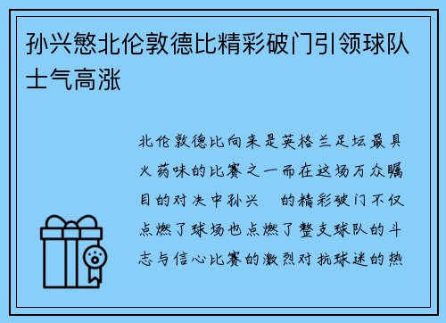 孙兴慜北伦敦德比精彩破门引领球队士气高涨