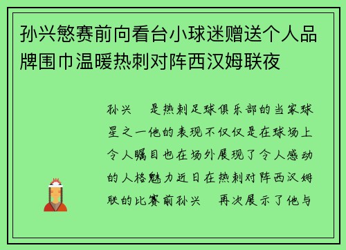 孙兴慜赛前向看台小球迷赠送个人品牌围巾温暖热刺对阵西汉姆联夜 孙兴慜赛前向看台小球迷赠送个人品牌围巾温暖热刺对阵西汉姆联夜