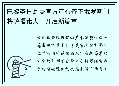 巴黎圣日耳曼官方宣布签下俄罗斯门将萨福诺夫,开启新篇章 巴黎圣日耳曼官方宣布签下俄罗斯门将萨福诺夫,开启新篇章
