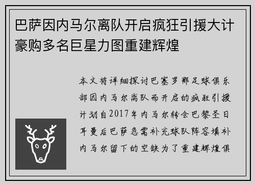 巴萨因内马尔离队开启疯狂引援大计豪购多名巨星力图重建辉煌
