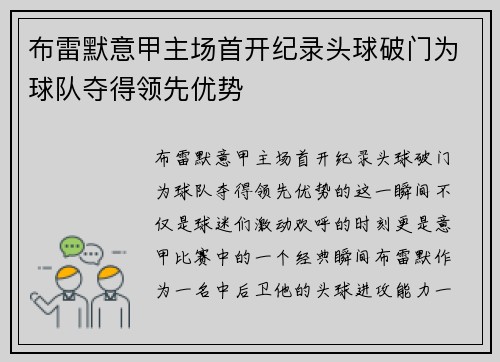 布雷默意甲主场首开纪录头球破门为球队夺得领先优势 布雷默意甲主场首开纪录头球破门为球队夺得领先优势