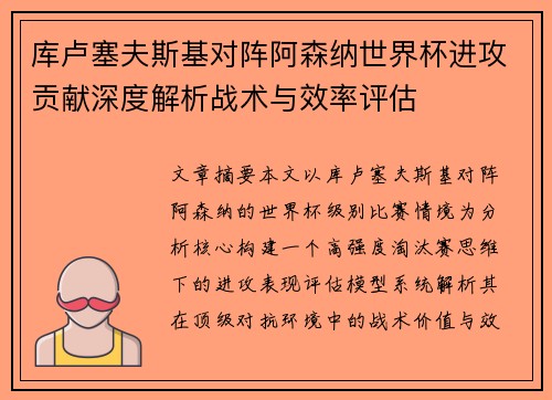 库卢塞夫斯基对阵阿森纳世界杯进攻贡献深度解析战术与效率评估 库卢塞夫斯基对阵阿森纳世界杯进攻贡献深度解析战术与效率评估