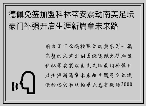 德佩免签加盟科林蒂安震动南美足坛豪门补强开启生涯新篇章未来路