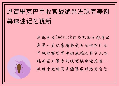 恩德里克巴甲收官战绝杀进球完美谢幕球迷记忆犹新 恩德里克巴甲收官战绝杀进球完美谢幕球迷记忆犹新