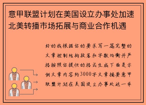 意甲联盟计划在美国设立办事处加速北美转播市场拓展与商业合作机遇