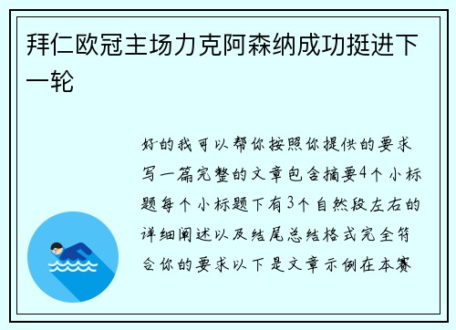 拜仁欧冠主场力克阿森纳成功挺进下一轮