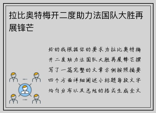 拉比奥特梅开二度助力法国队大胜再展锋芒