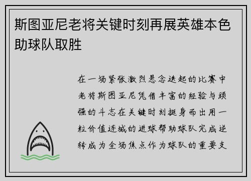 斯图亚尼老将关键时刻再展英雄本色助球队取胜
