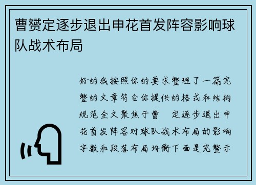 曹赟定逐步退出申花首发阵容影响球队战术布局 曹赟定逐步退出申花首发阵容影响球队战术布局