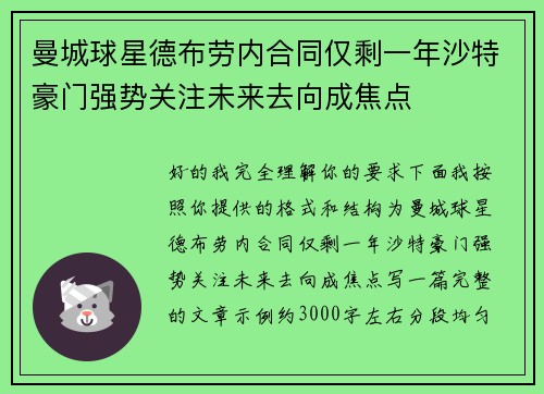 曼城球星德布劳内合同仅剩一年沙特豪门强势关注未来去向成焦点 曼城球星德布劳内合同仅剩一年沙特豪门强势关注未来去向成焦点