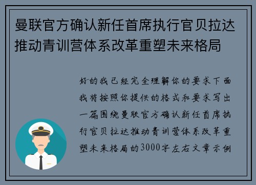 曼联官方确认新任首席执行官贝拉达推动青训营体系改革重塑未来格局 曼联官方确认新任首席执行官贝拉达推动青训营体系改革重塑未来格局