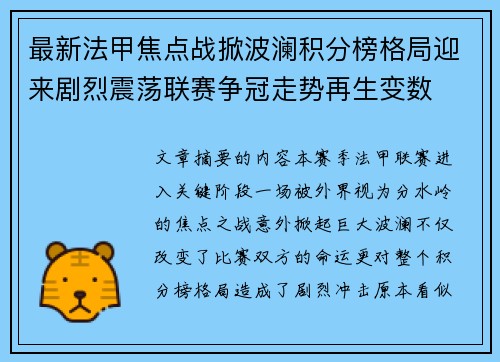 最新法甲焦点战掀波澜积分榜格局迎来剧烈震荡联赛争冠走势再生变数
