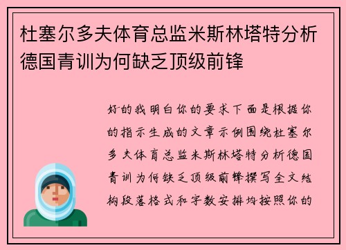杜塞尔多夫体育总监米斯林塔特分析德国青训为何缺乏顶级前锋 杜塞尔多夫体育总监米斯林塔特分析德国青训为何缺乏顶级前锋