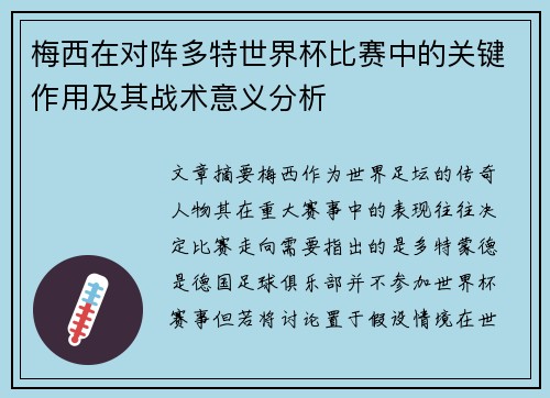 梅西在对阵多特世界杯比赛中的关键作用及其战术意义分析 梅西在对阵多特世界杯比赛中的关键作用及其战术意义分析