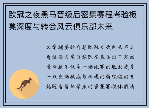 欧冠之夜黑马晋级后密集赛程考验板凳深度与转会风云俱乐部未来 欧冠之夜黑马晋级后密集赛程考验板凳深度与转会风云俱乐部未来