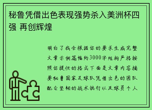 秘鲁凭借出色表现强势杀入美洲杯四强 再创辉煌